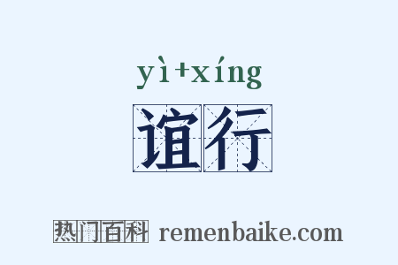 谊行是什么意思的图片